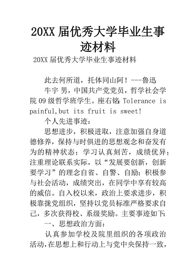 20XX届优秀大学毕业生事迹材料.docx