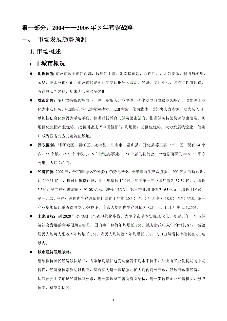 衢州营销报告_第1页