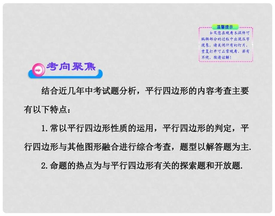 中考数学一轮复习 专题二十一平行四边形课件 人教新课标版_第5页