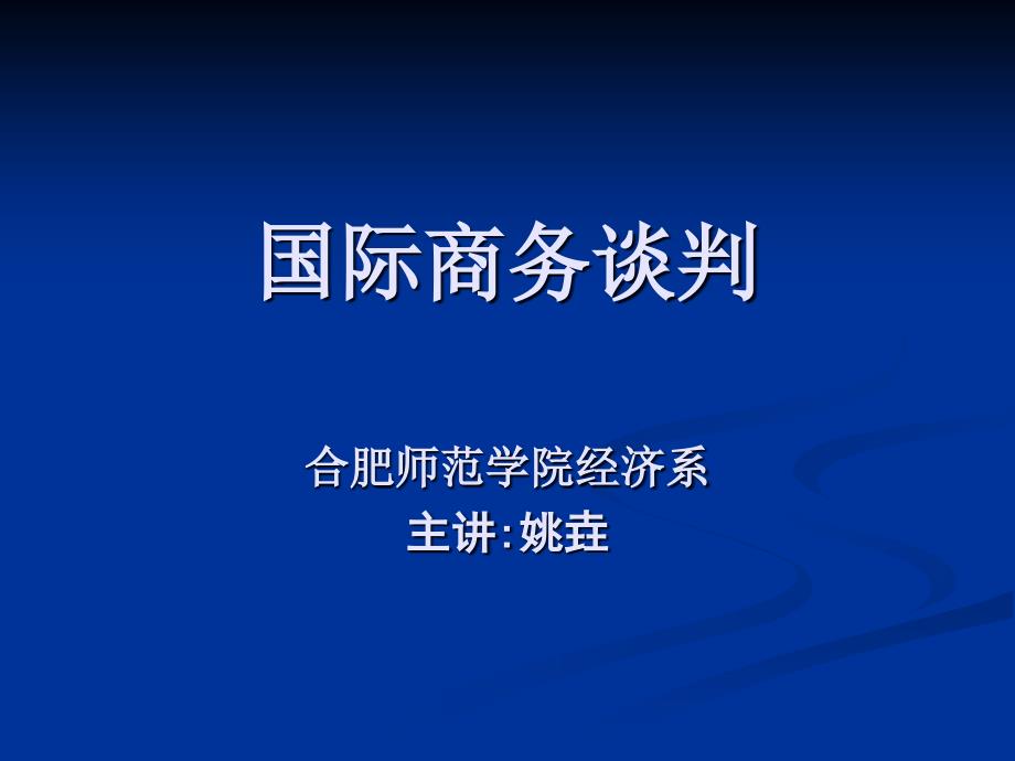 国际商务谈判1——导论课件_第1页