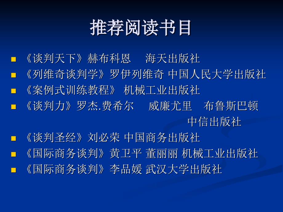 国际商务谈判1——导论课件_第2页