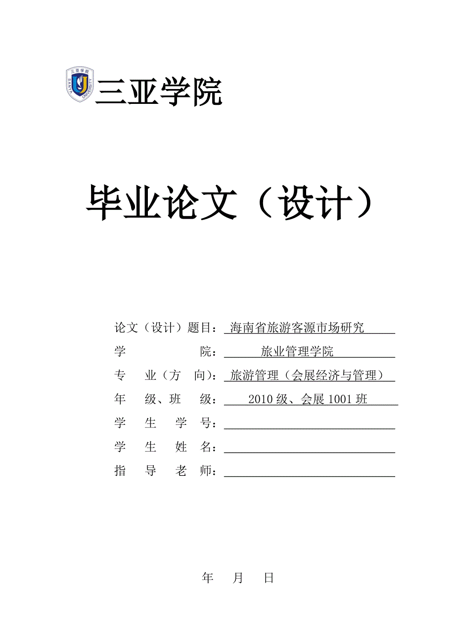 海南省旅游客源市场研究学士学位论文_第1页