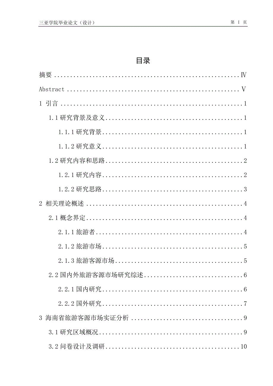 海南省旅游客源市场研究学士学位论文_第3页