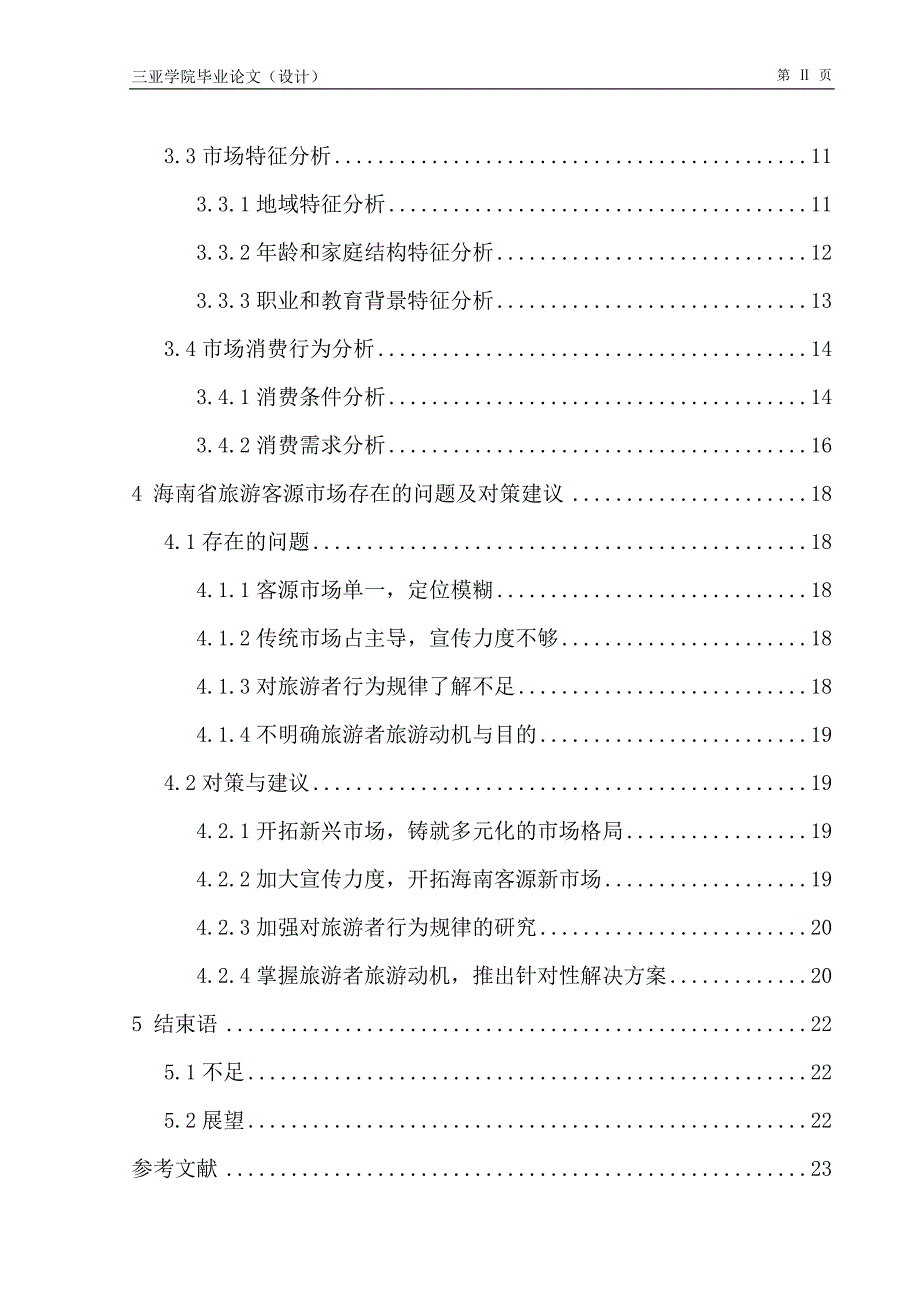 海南省旅游客源市场研究学士学位论文_第4页