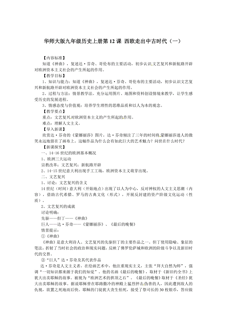 华师大版九年级历史上册第12课 西欧走出中古时代（一）.doc_第1页