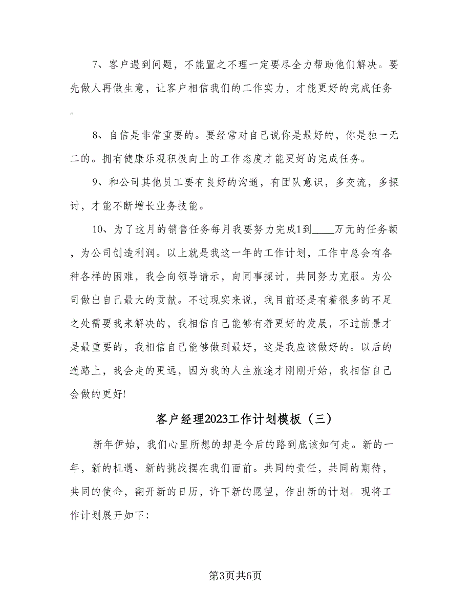 客户经理2023工作计划模板（4篇）_第3页