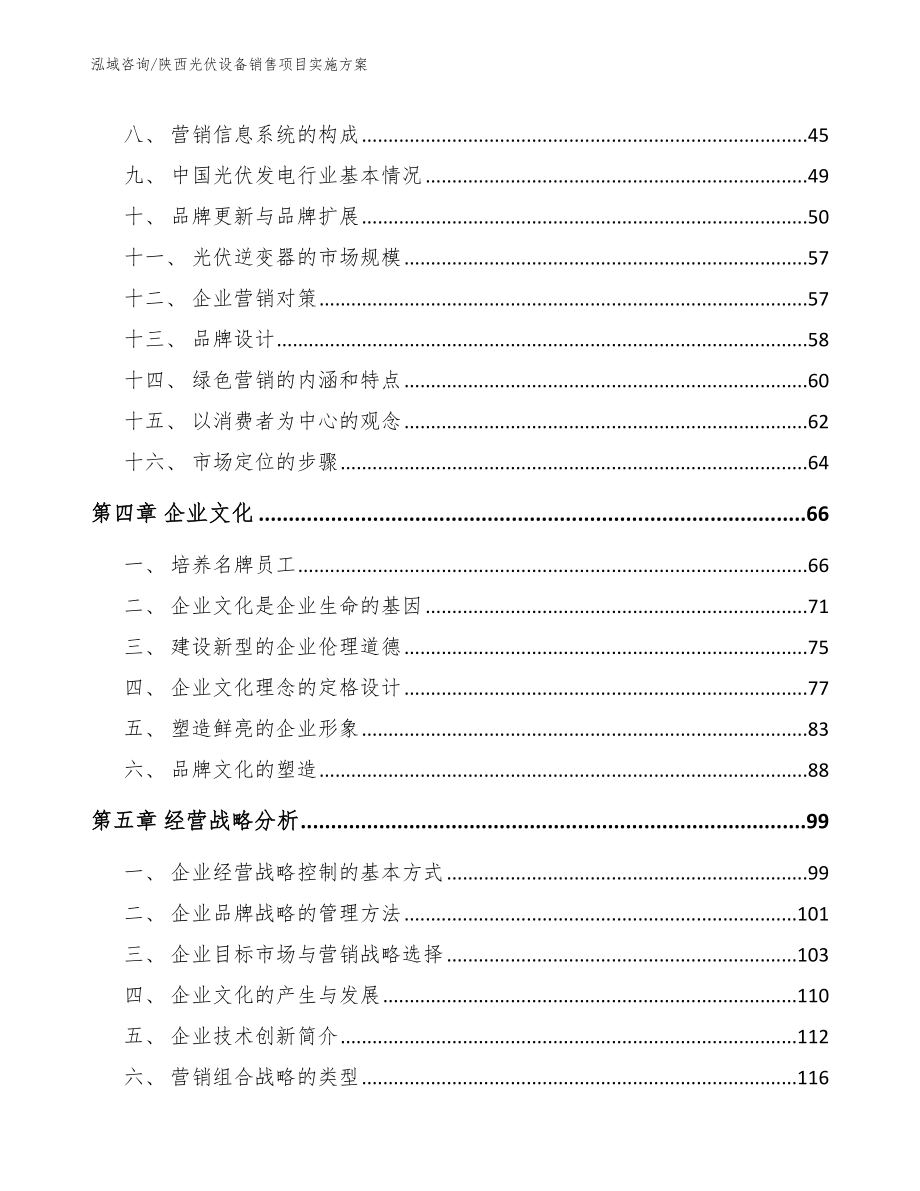 陕西光伏设备销售项目实施方案（参考模板）_第3页