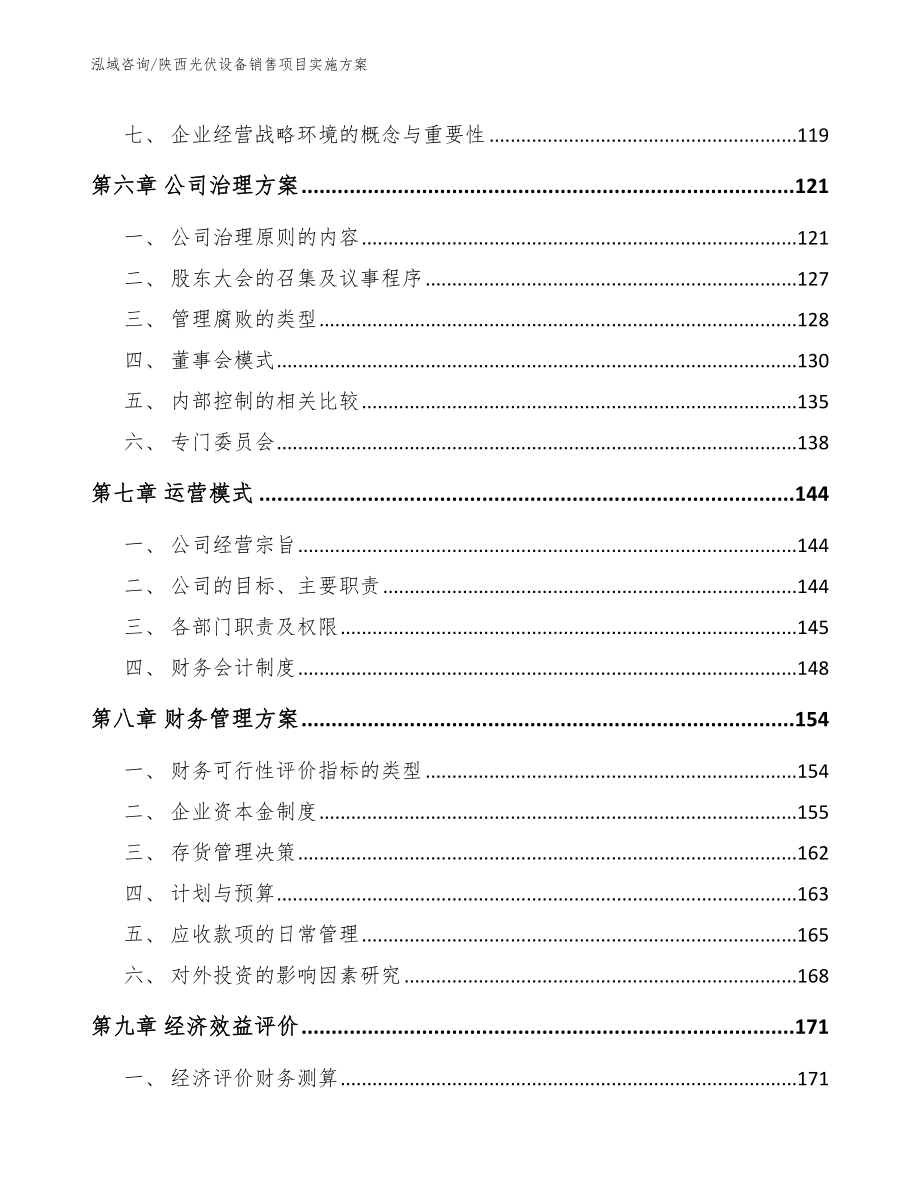 陕西光伏设备销售项目实施方案（参考模板）_第4页