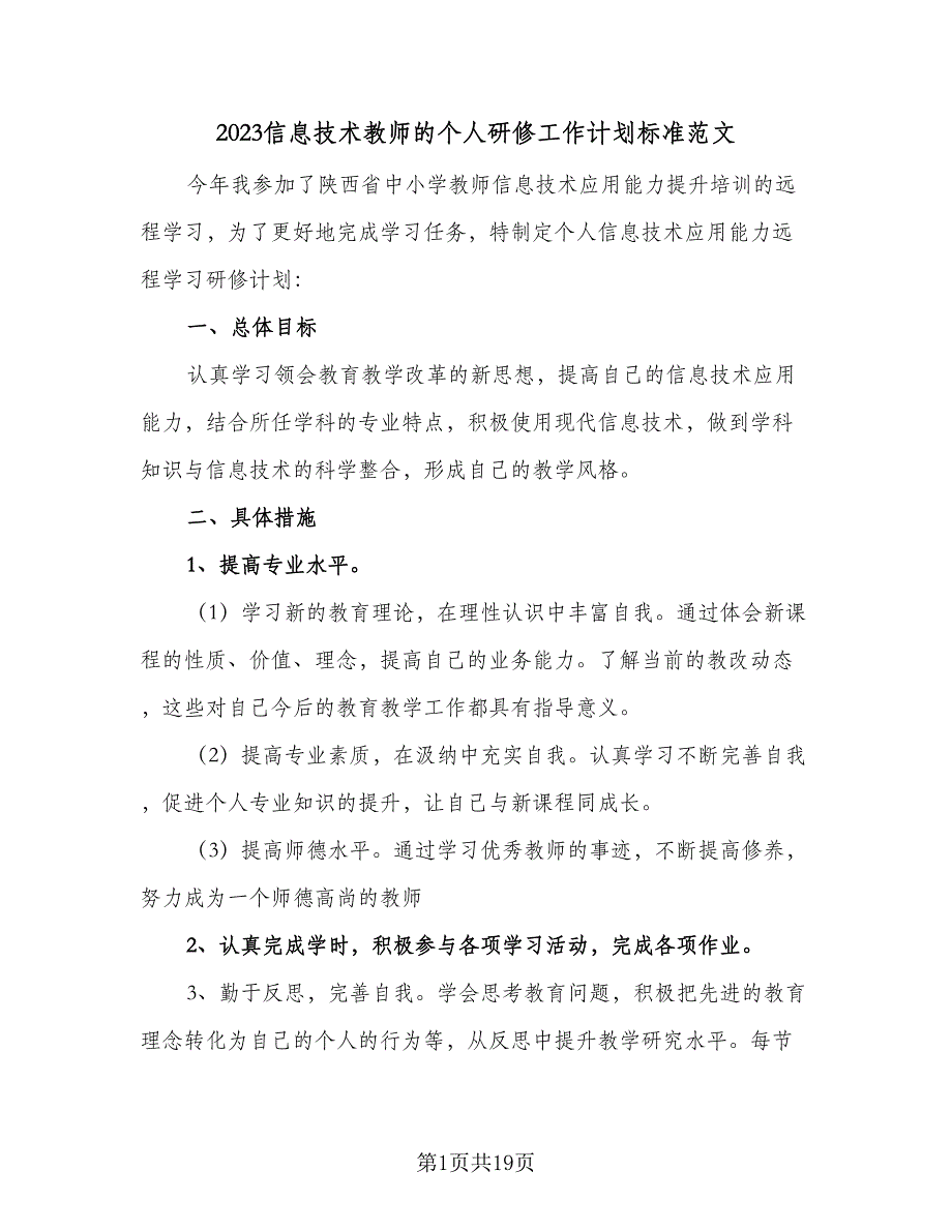 2023信息技术教师的个人研修工作计划标准范文（九篇）.doc_第1页