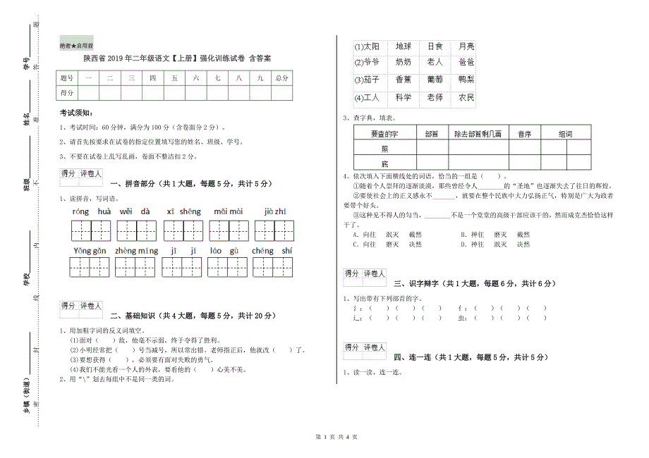 陕西省2019年二年级语文【上册】强化训练试卷 含答案.doc_第1页