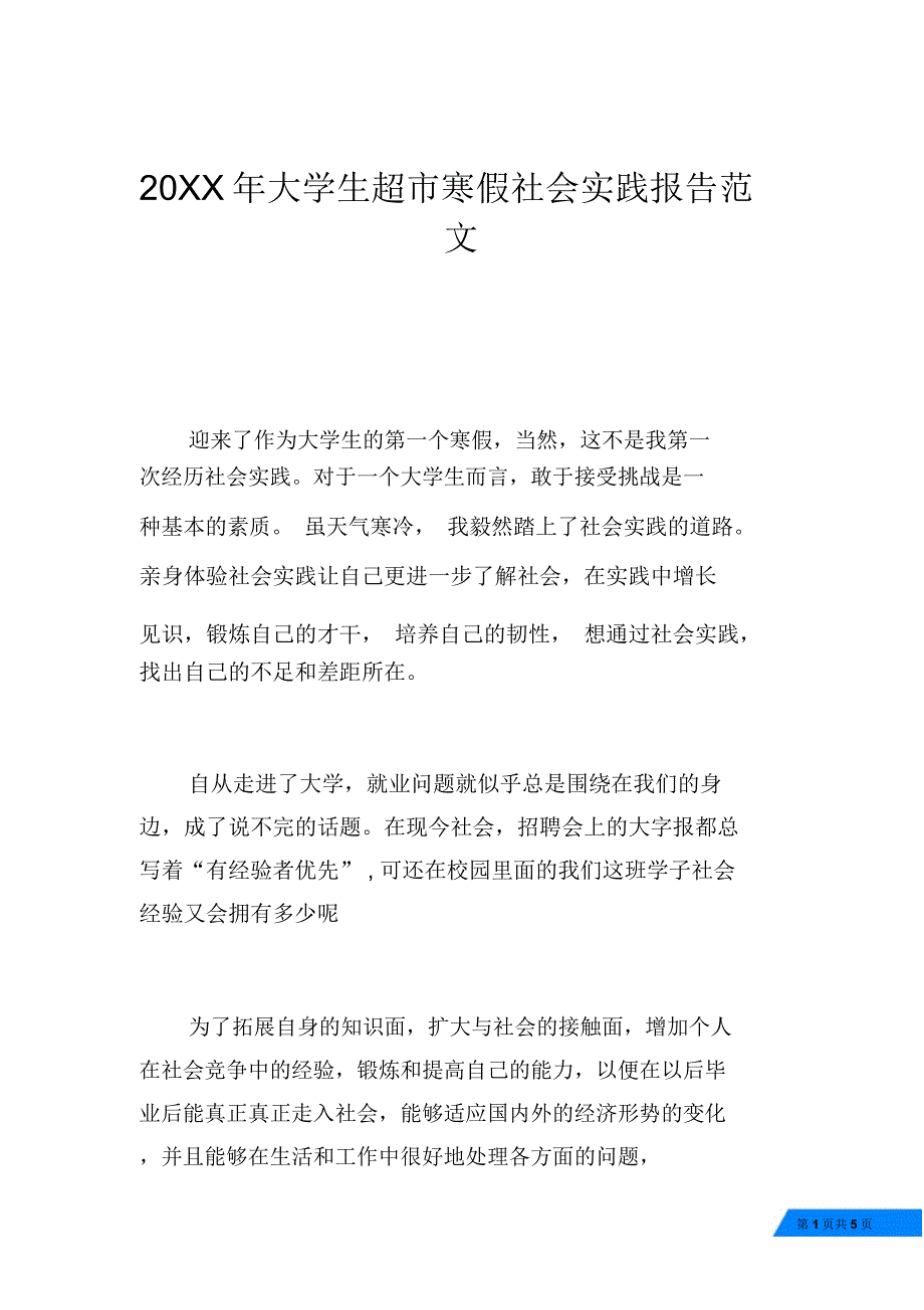 20XX年大学生超市寒假社会实践报告范文_第1页