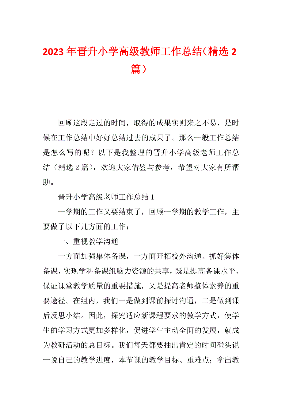 2023年晋升小学高级教师工作总结（精选2篇）_第1页