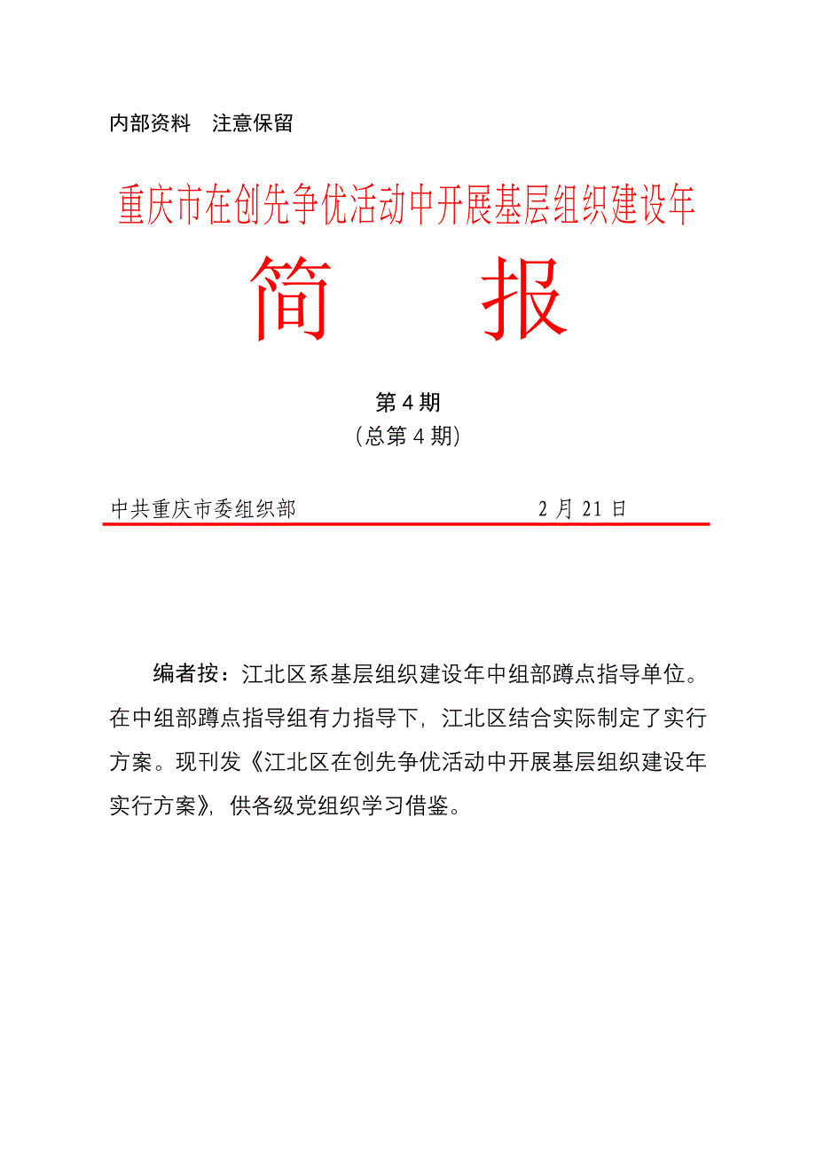 江北基层组织建设年实施方案_第1页
