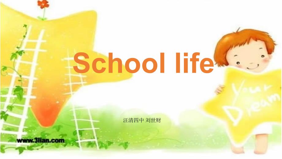 Schoollife(刘世财)_第1页