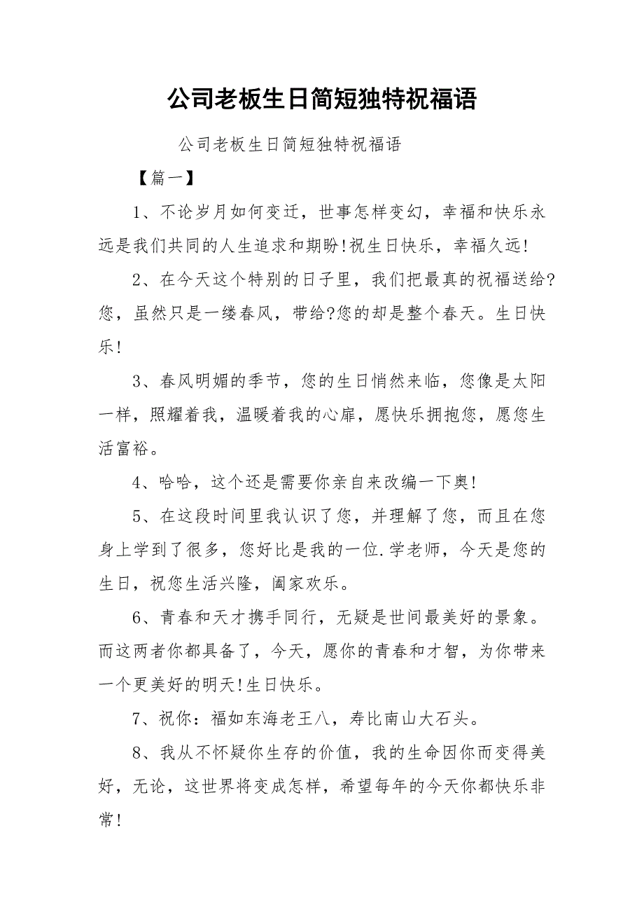 公司老板生日简短独特祝福语.docx_第1页