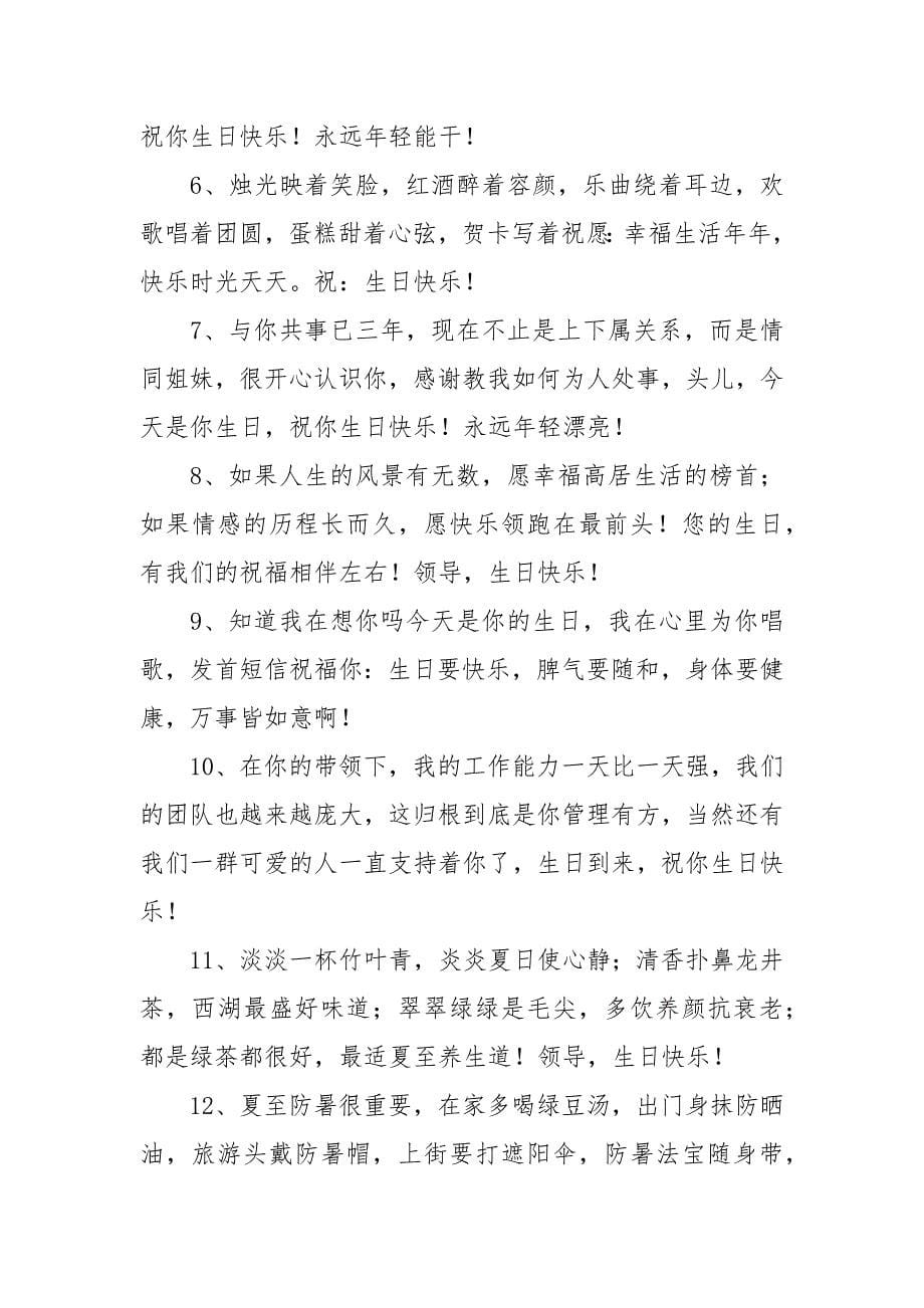 公司老板生日简短独特祝福语.docx_第5页