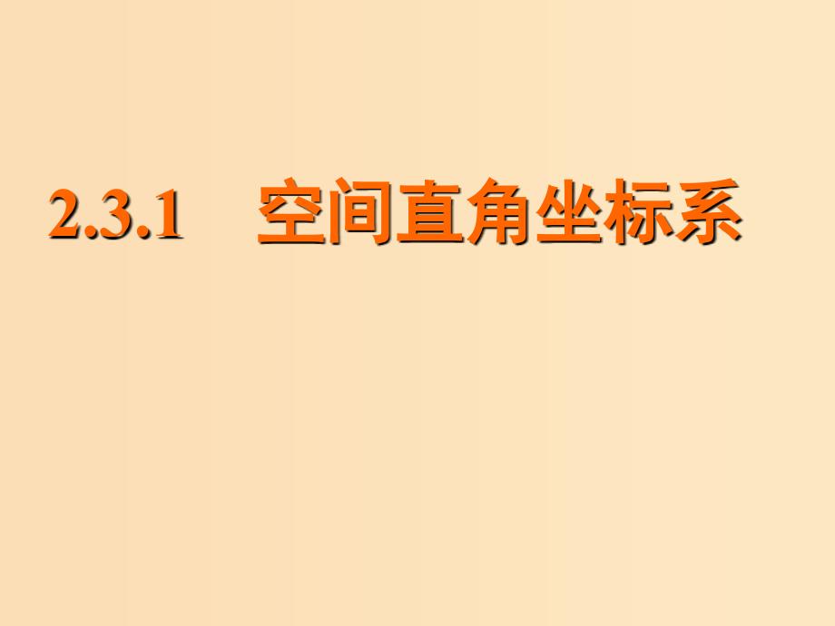 2018年高中数学 第2章 平面解析几何初步 2.3.1 空间直角坐标系课件7 苏教版必修2.ppt_第1页