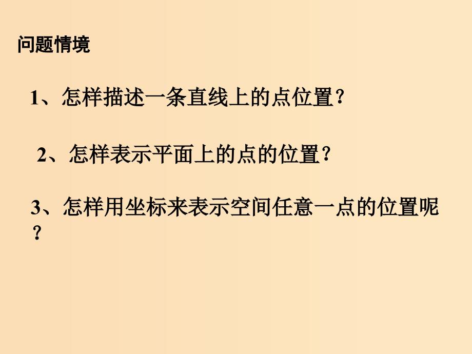 2018年高中数学 第2章 平面解析几何初步 2.3.1 空间直角坐标系课件7 苏教版必修2.ppt_第2页