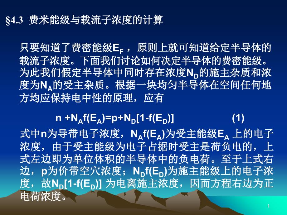 4.3费米能级与载流子浓度的计算_第1页