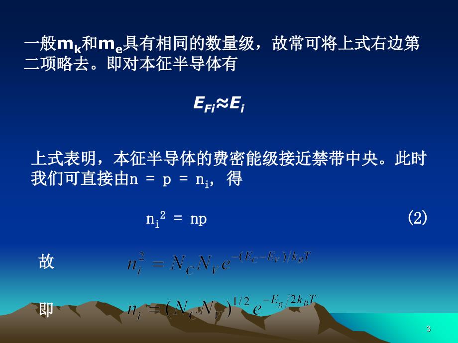 4.3费米能级与载流子浓度的计算_第3页