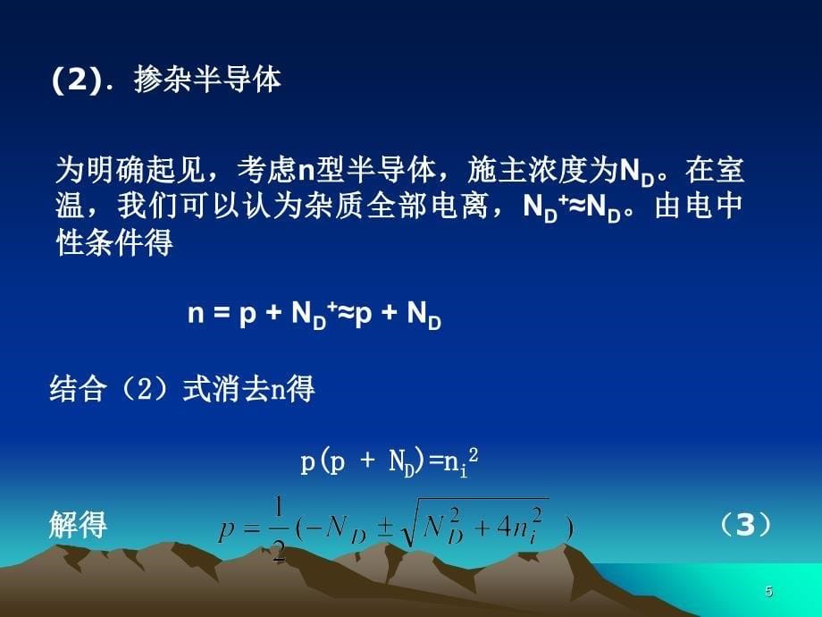 4.3费米能级与载流子浓度的计算_第5页