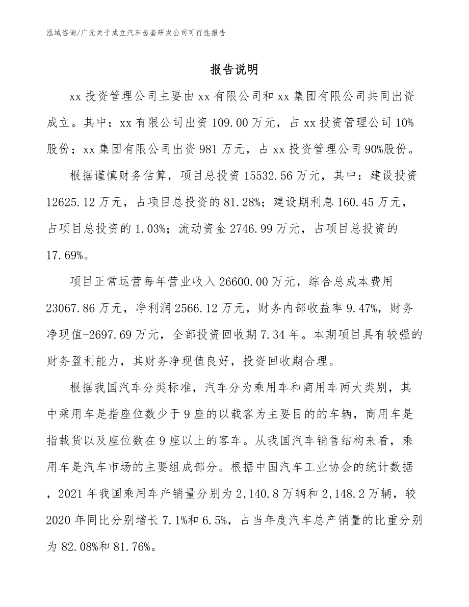 广元关于成立汽车齿套研发公司可行性报告_范文参考_第2页