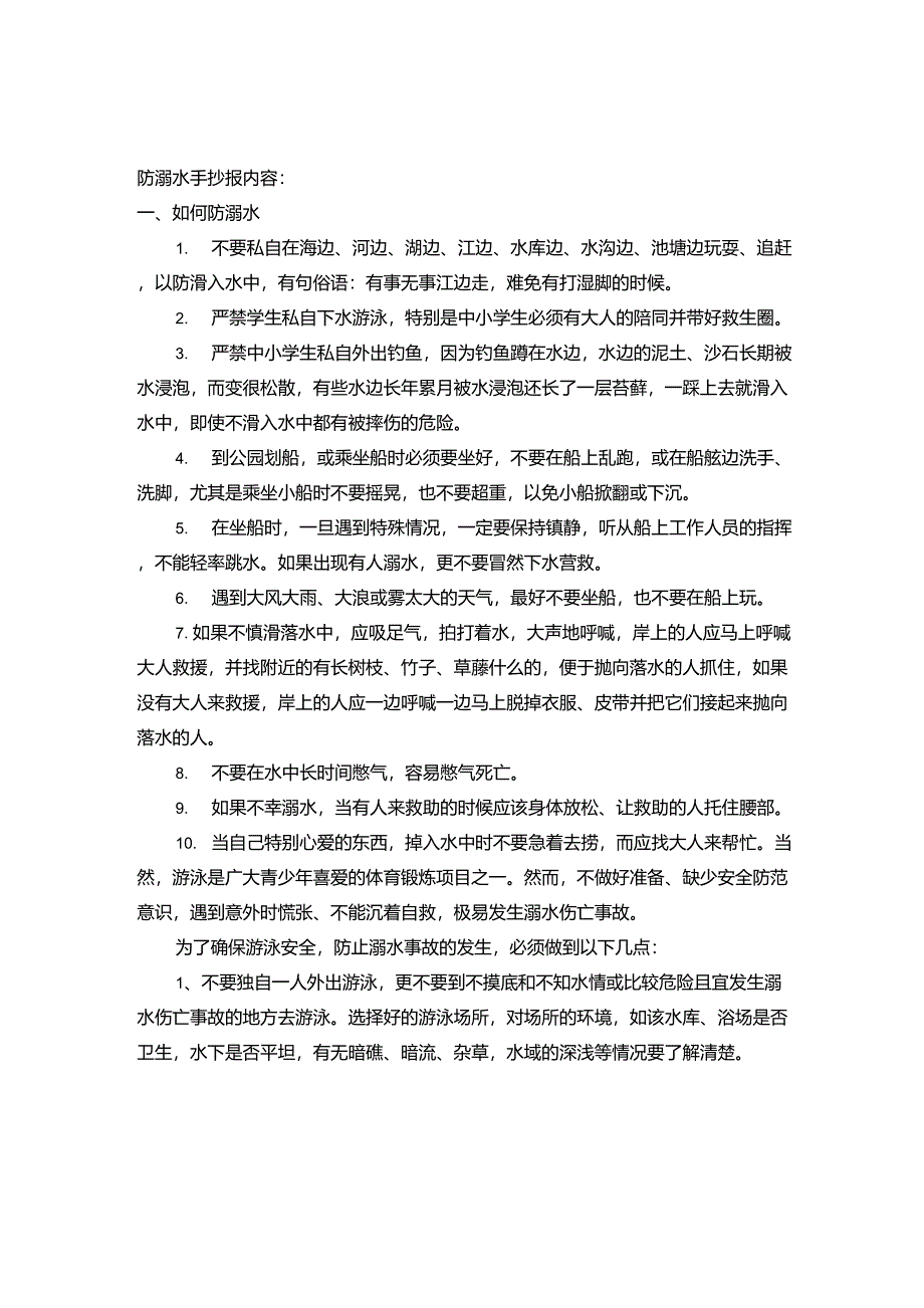 防溺水手抄报内容_第1页