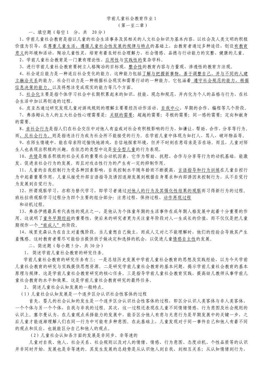 电大学前儿童社会教育形成性考核册答案_第1页