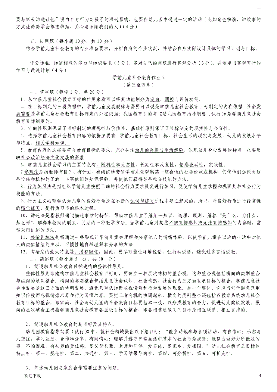 电大学前儿童社会教育形成性考核册答案_第4页