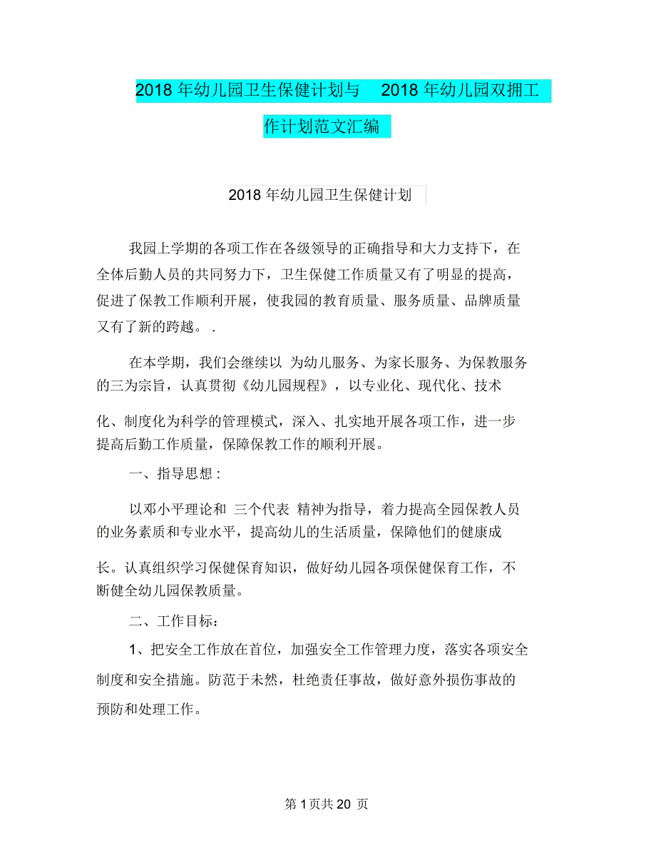 2018年幼儿园卫生保健计划与2018年幼儿园双拥工作计划范文汇编_第1页