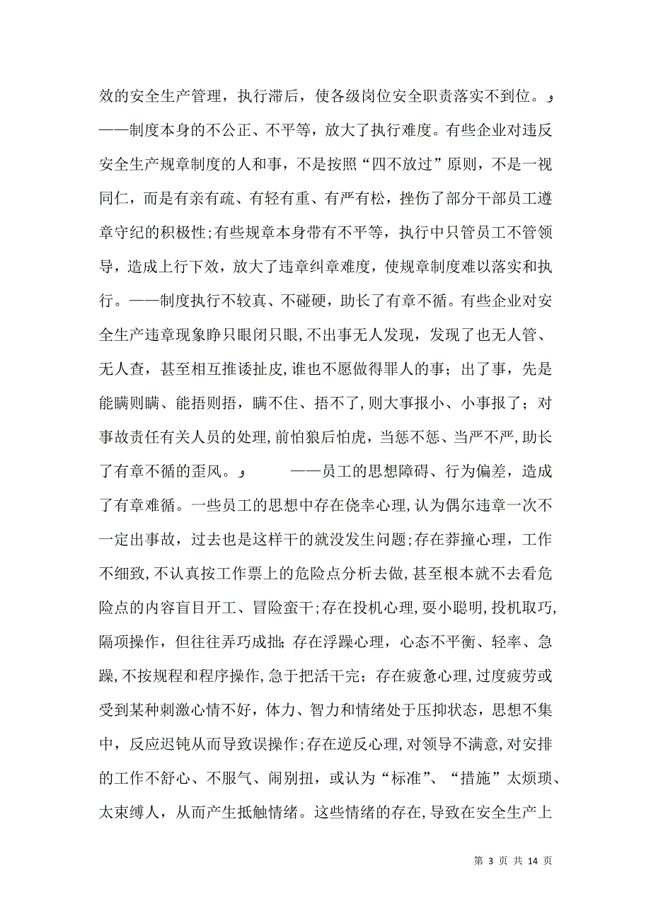 有章不循是安全生产的最大隐患共5篇_第3页