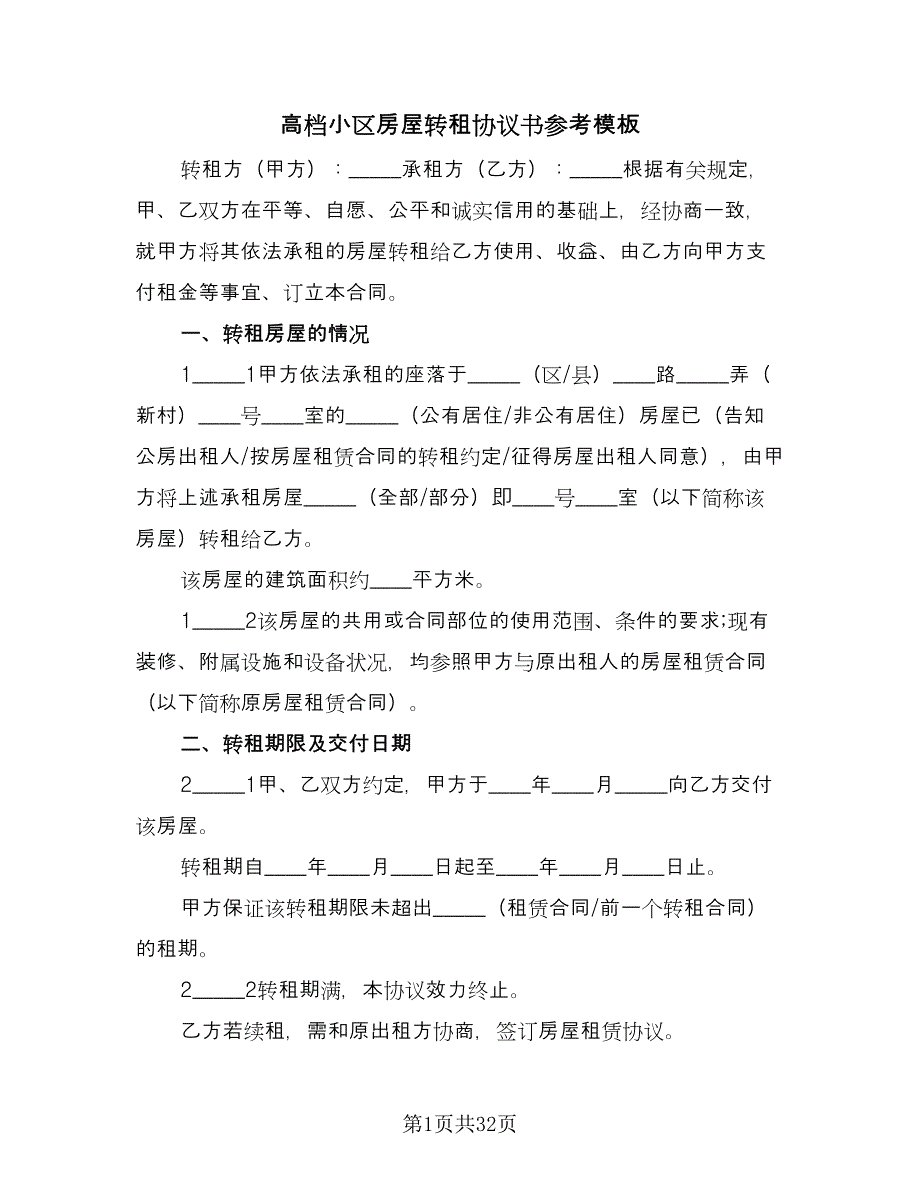 高档小区房屋转租协议书参考模板（九篇）_第1页