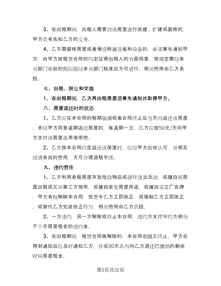 高档小区房屋转租协议书参考模板（九篇）_第5页