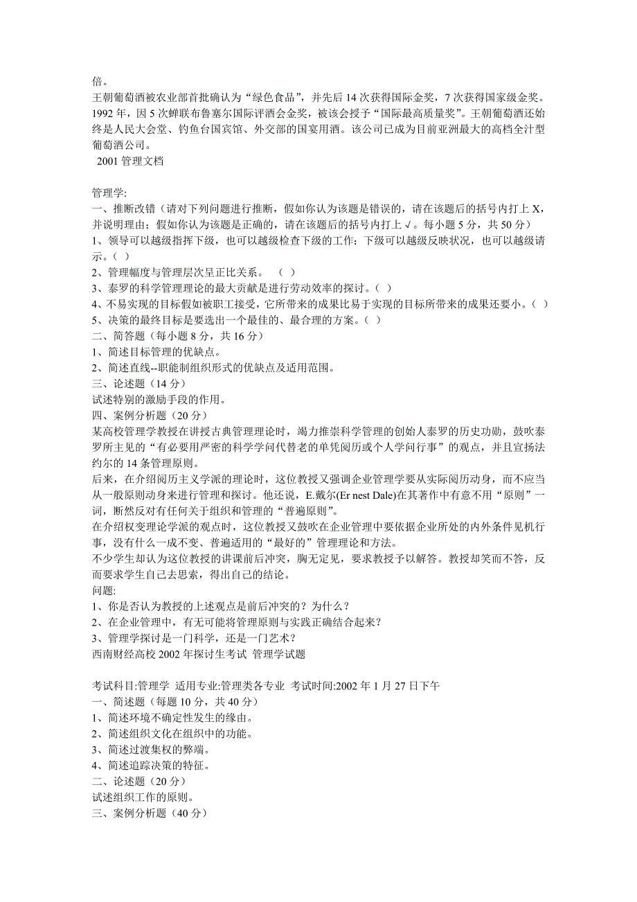 高硕教育—西财考研99~05管理学真题87738_第3页