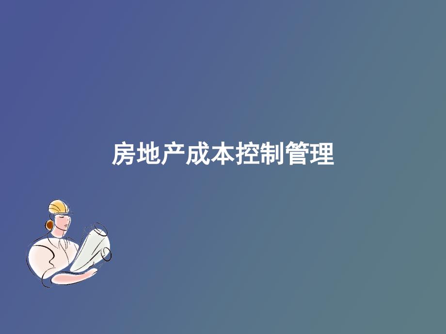 保利成本控制管理总经理培训_第1页