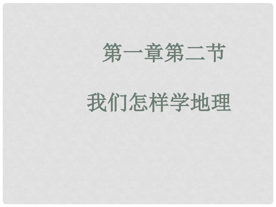 河北省平山县外国语中学七年级地理《我们怎样学地理》课件_第1页