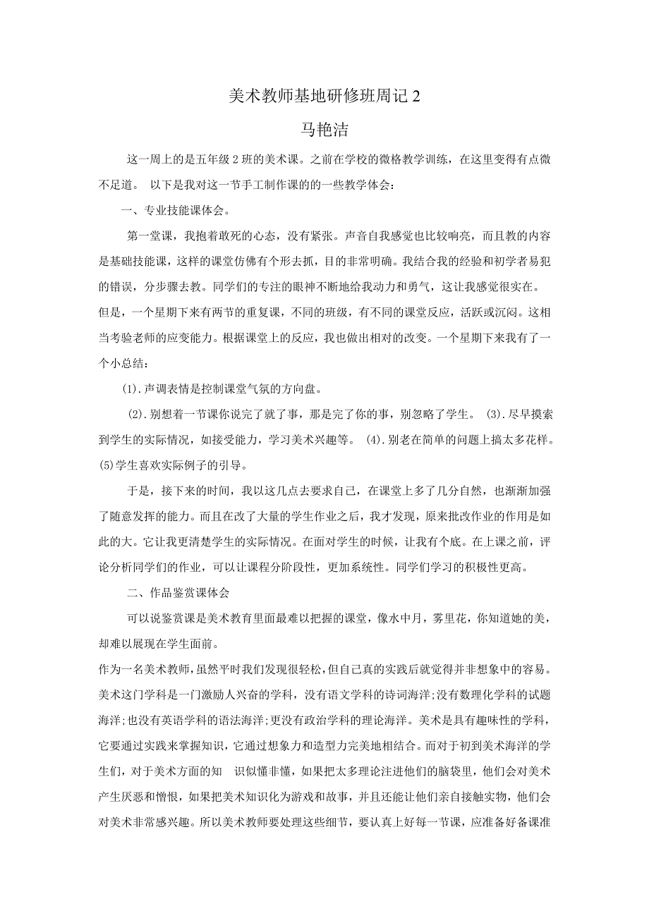 美术教师基地班周记2_第1页