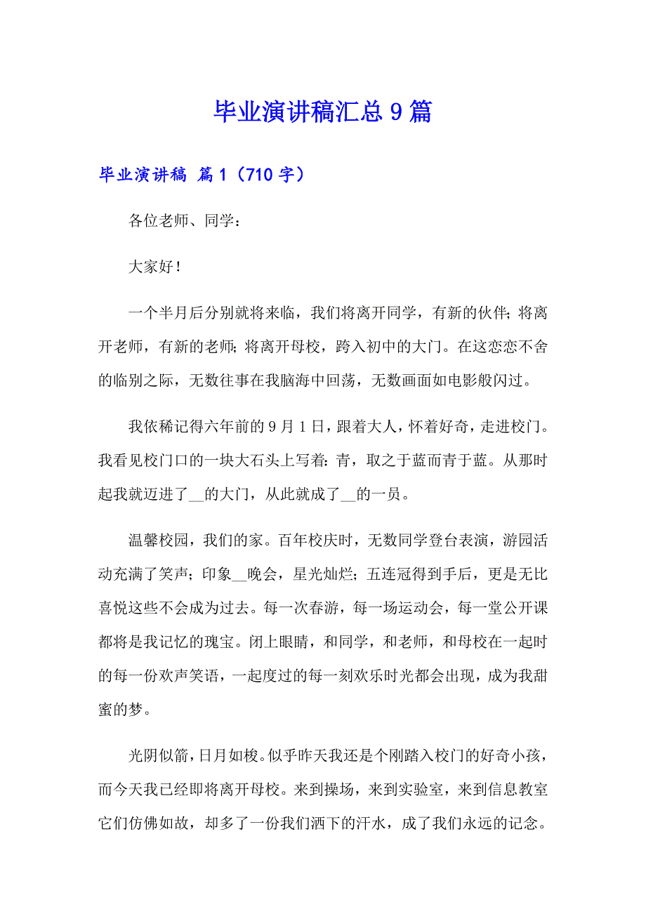 毕业演讲稿汇总9篇（实用模板）_第1页