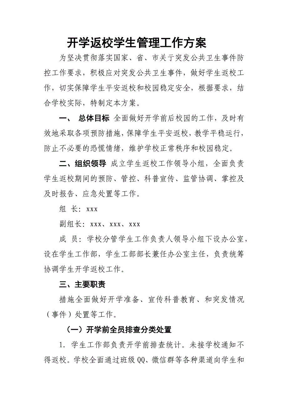 新冠肺炎防控学校防控开学返校学生管理工作方案_第1页