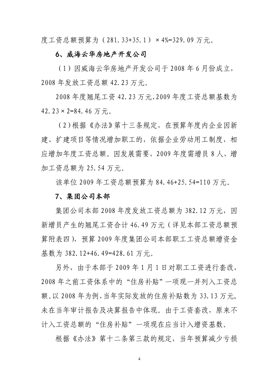 山东鲁华能源集团有限公司工资总额预算编制说明_第4页