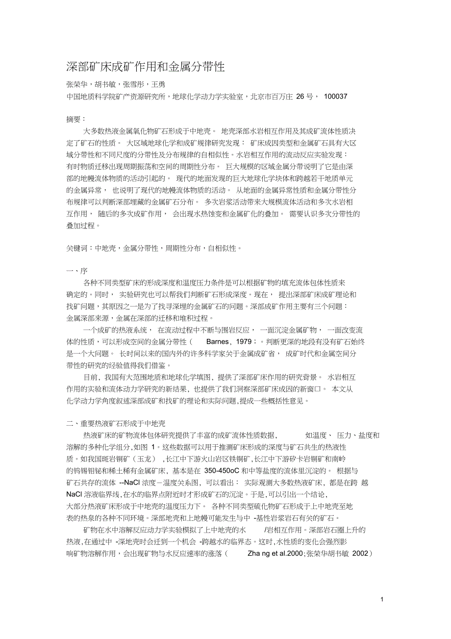 深部矿床成矿作用和金属分带性_第1页