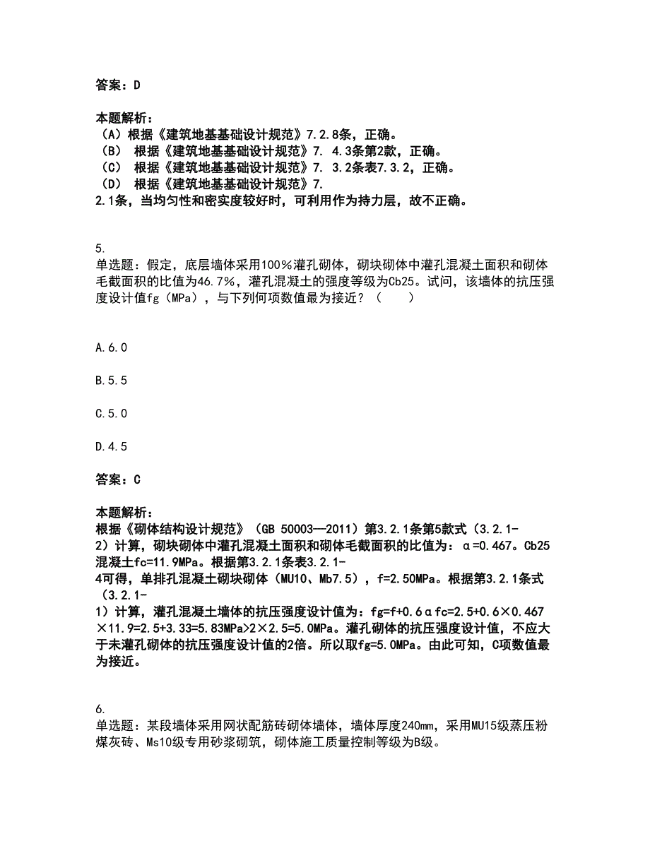 2022注册结构工程师-结构专业考试二级考试全真模拟卷10（附答案带详解）_第4页