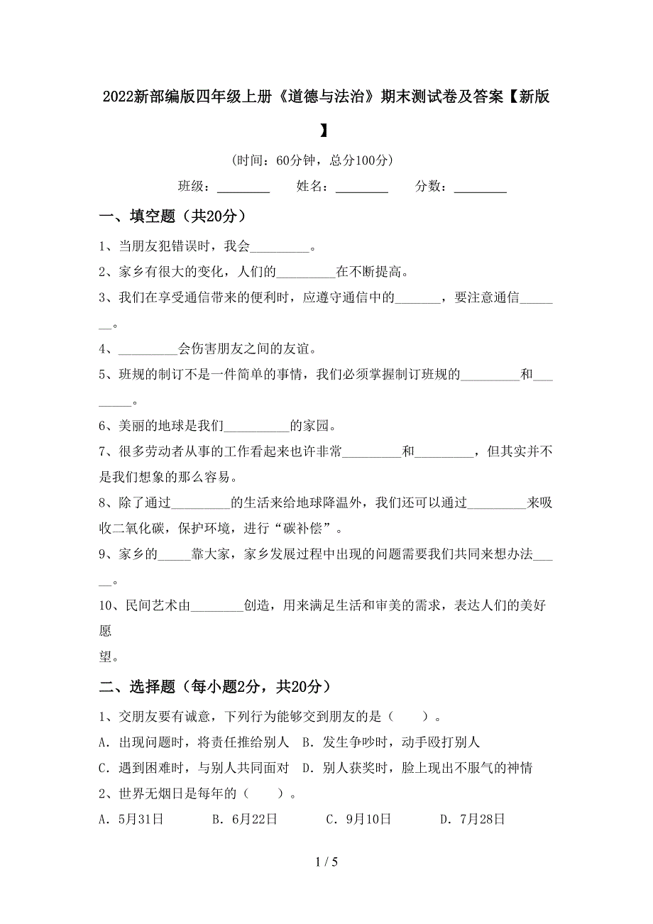 2022新部编版四年级上册《道德与法治》期末测试卷及答案【新版】.doc_第1页