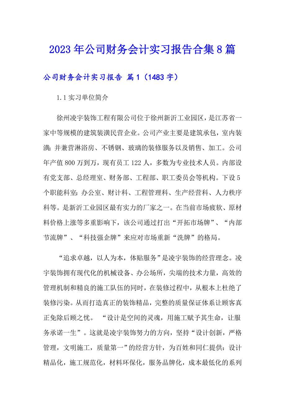 2023年公司财务会计实习报告合集8篇_第1页