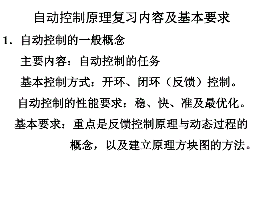 自动控制理论复习内容及基本要求_第1页