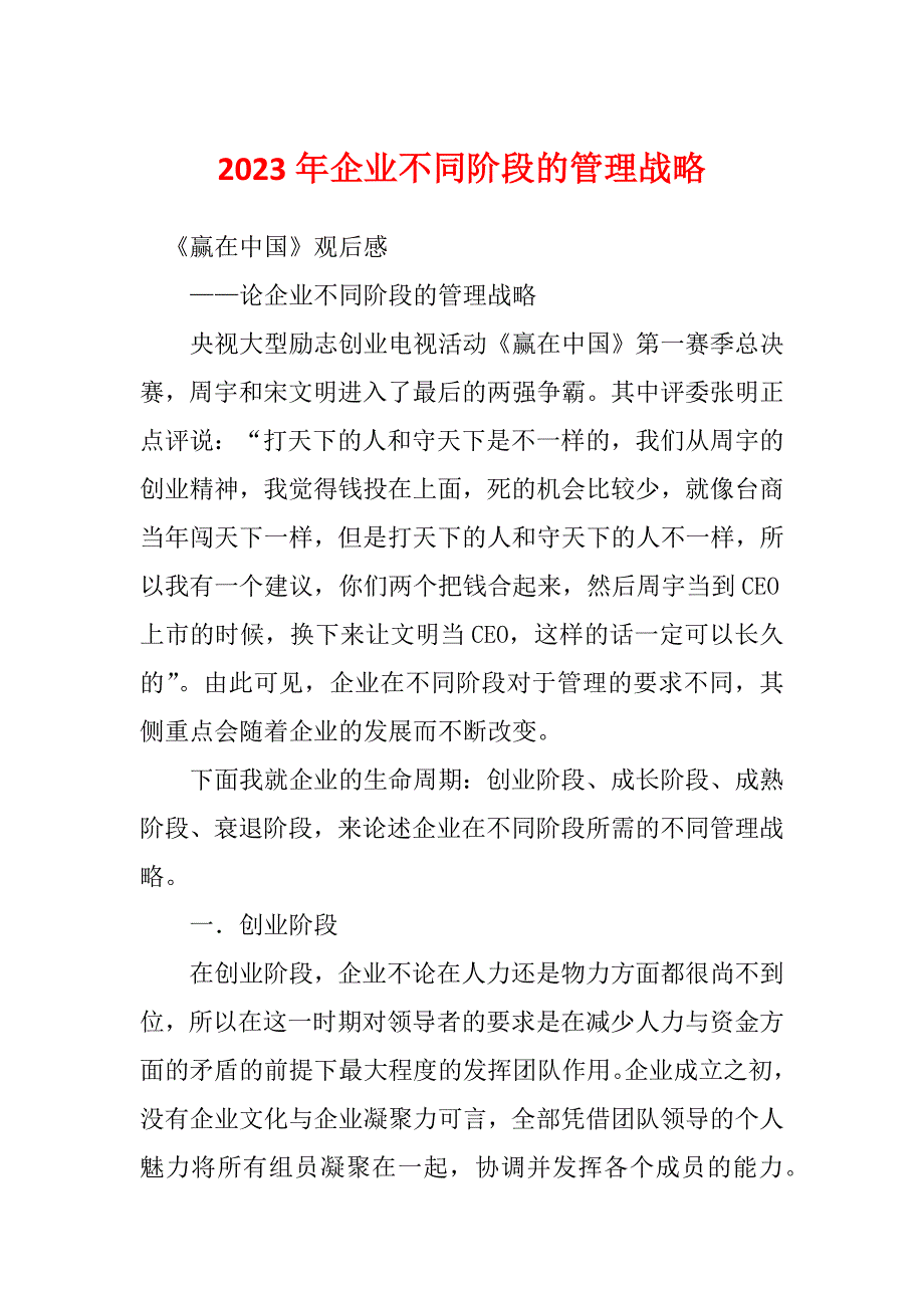 2023年企业不同阶段的管理战略_第1页