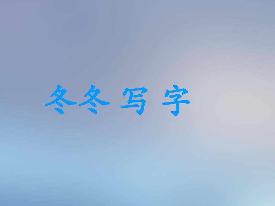 一年级语文下册第3单元冬冬写字课件4长版长版小学一年级下册语文课件_第1页