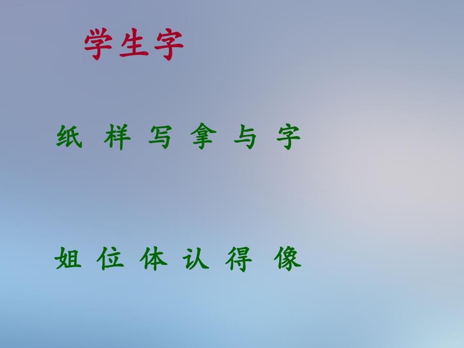 一年级语文下册第3单元冬冬写字课件4长版长版小学一年级下册语文课件_第3页