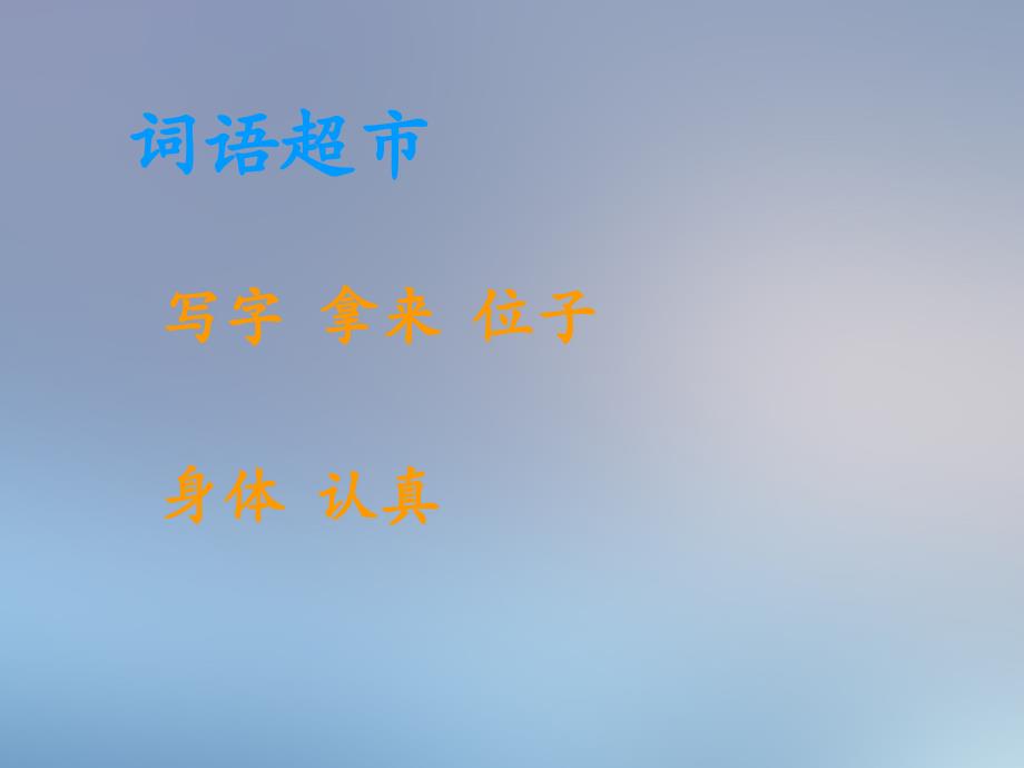 一年级语文下册第3单元冬冬写字课件4长版长版小学一年级下册语文课件_第4页