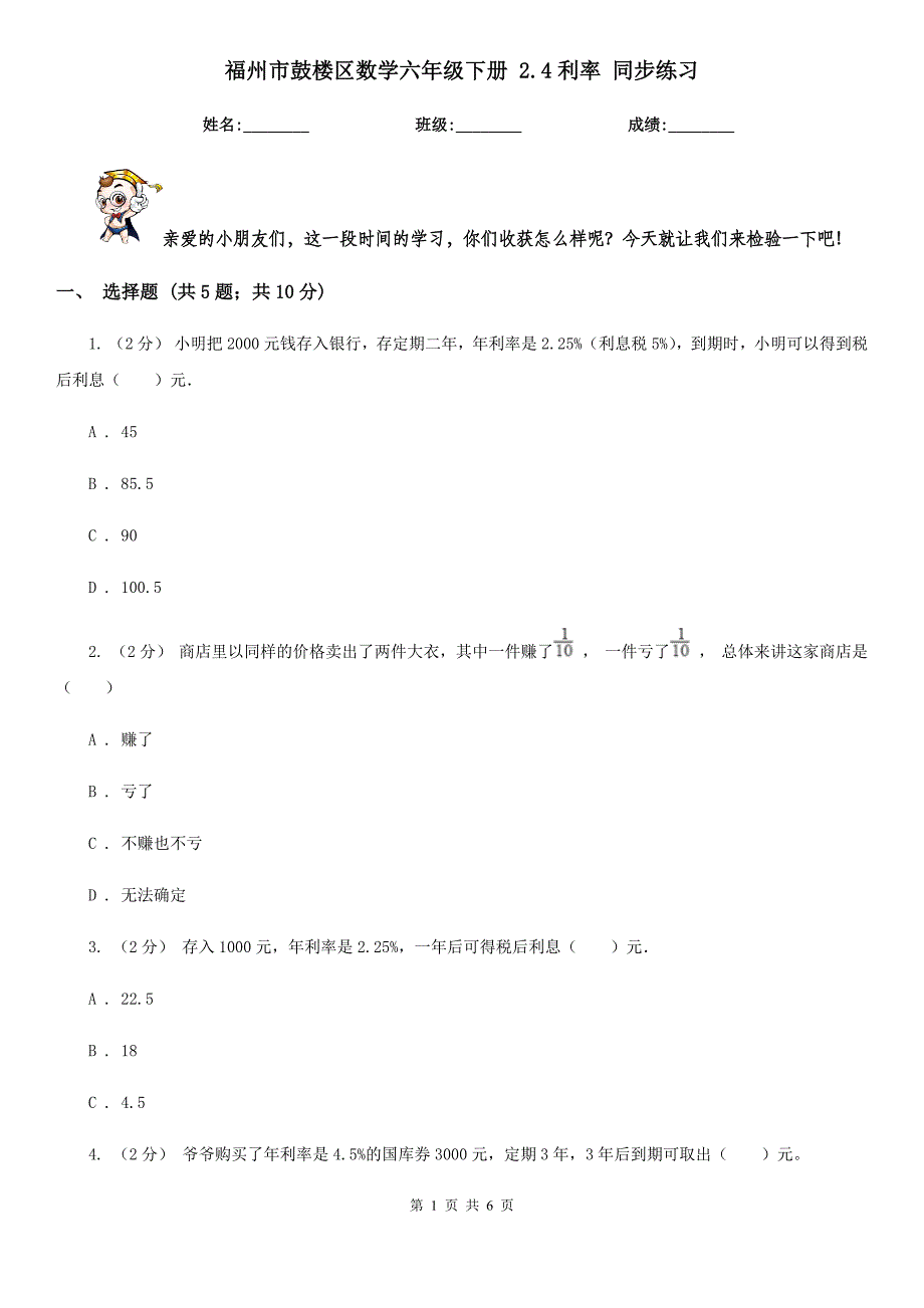 福州市鼓楼区数学六年级下册 2.4利率 同步练习_第1页